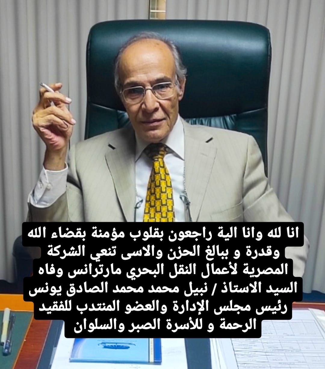 The Egyptian Company for Maritime Transport Works mourns the death of the Chairman of the Board of Directors and Managing Director